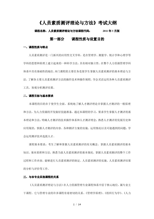 IPMA-北京大学人力资源管理自考-《人员素质测评理论与方法》考试大纲