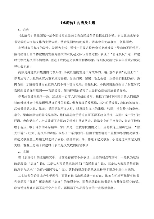 人教版高中语文必修五 1《水浒传》内容及主题