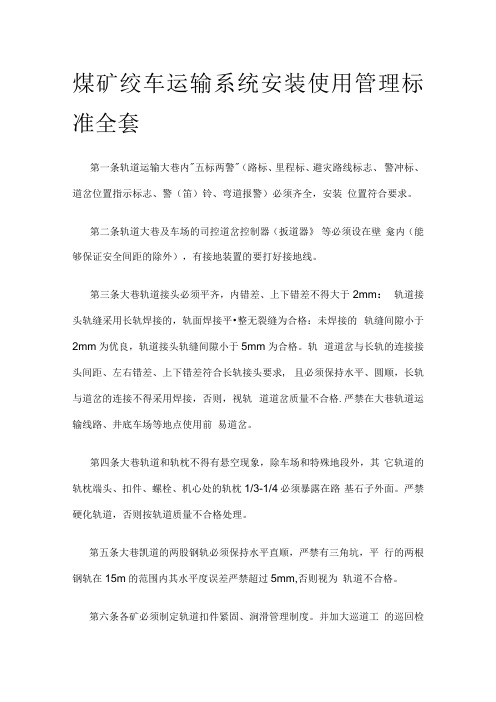 煤矿绞车运输系统安装使用管理标准全套