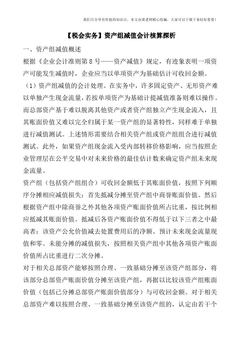 【税会实务】资产组减值会计核算探析
