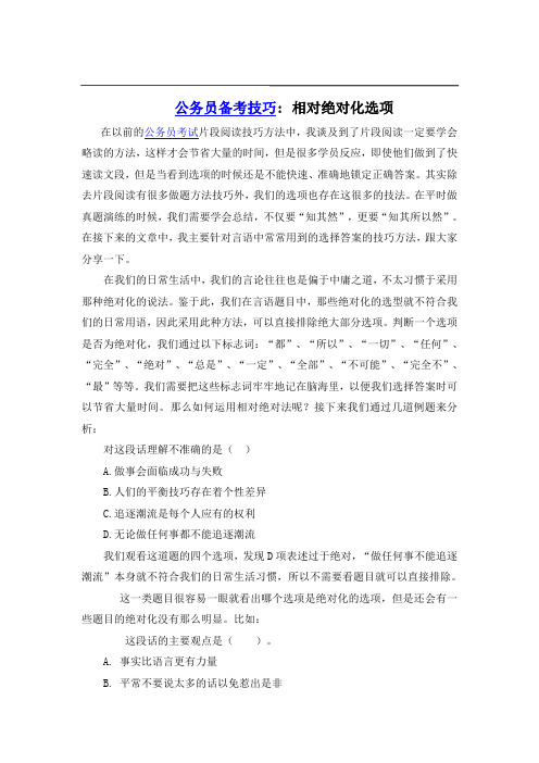 公务员备考技巧：相对绝对化选项
