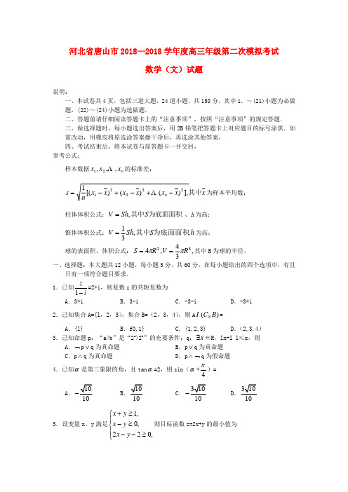 2018年唐山二模文科数学试题及答案 精品