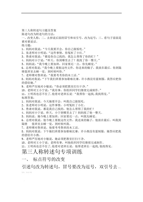 第三人称转述句习题及答案