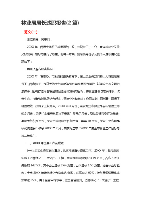 林业局局长述职报告(2篇)