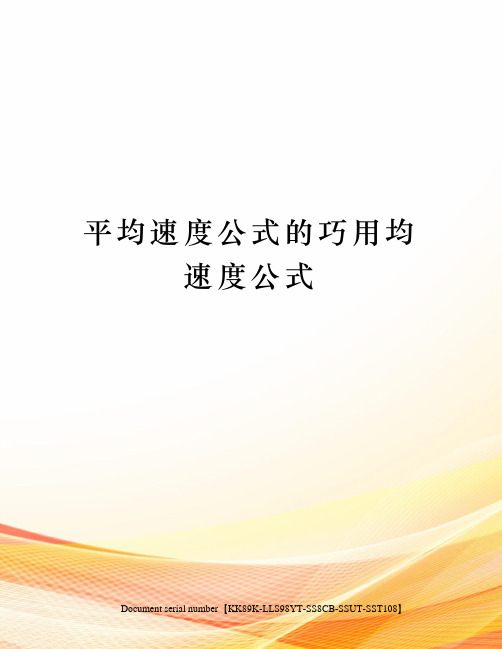 平均速度公式的巧用均速度公式