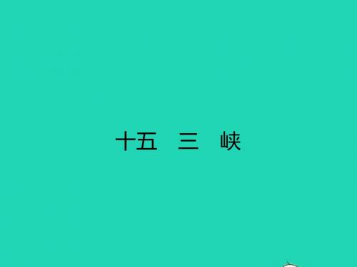 七年级语文上册 第四单元 15 三峡课件 (新版)苏教版
