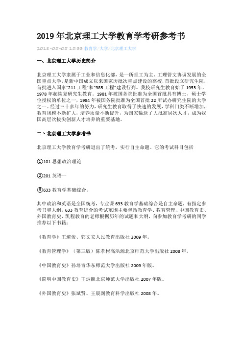 2019年北京理工大学教育学考研参考书