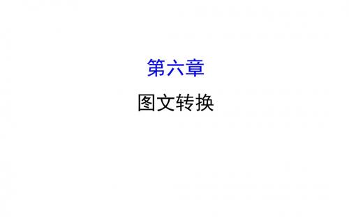 2018年高考语文(人教版)一轮复习课件：3.6图文转换