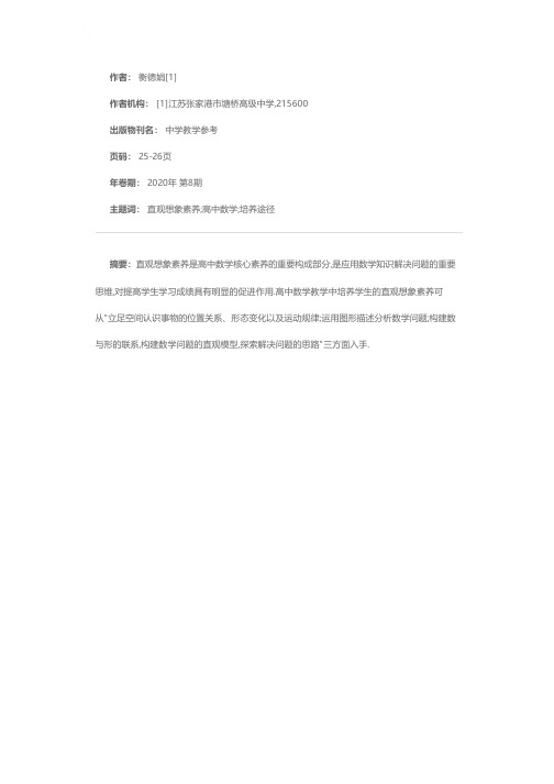 探讨高中数学教学中直观想象素养培养途径