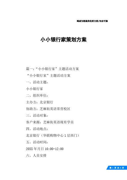 小小银行家策划方案