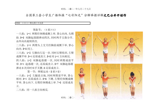全国第三套小学生广播体操“七彩阳光”分解动作详解(大图解)