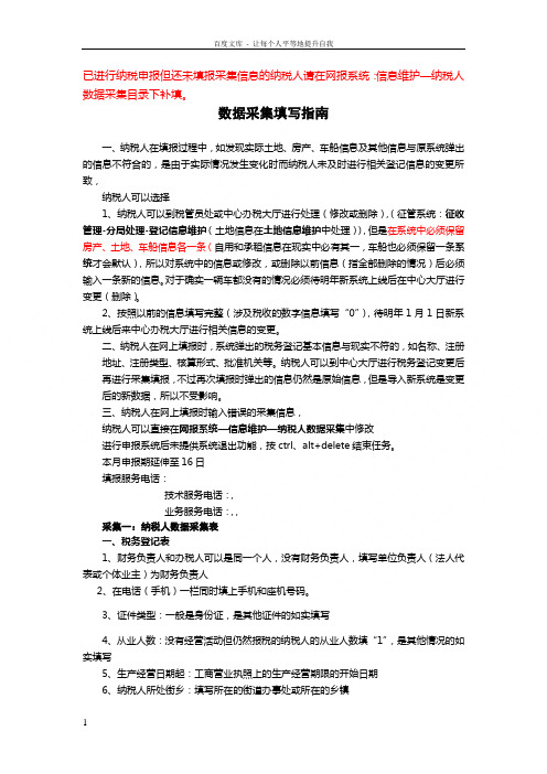 已进行纳税申报但还未填报采集信息纳税人请在网报系统