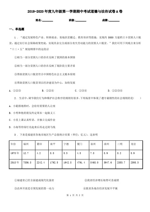 2019-2020年度九年级第一学期期中考试道德与法治试卷A卷