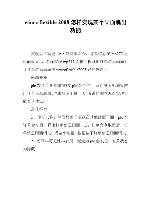 wincc flexible 2008怎样实现某个画面跳出功能