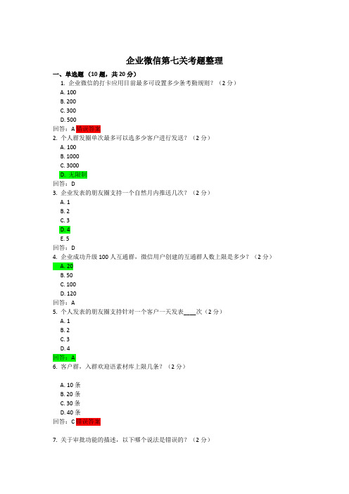 企业微信产品能力考试试题(一)第七关(含部分答案)