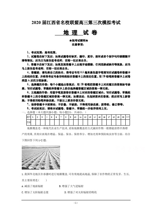 2020届江西省名校联盟高三第三次模拟考试地理试卷