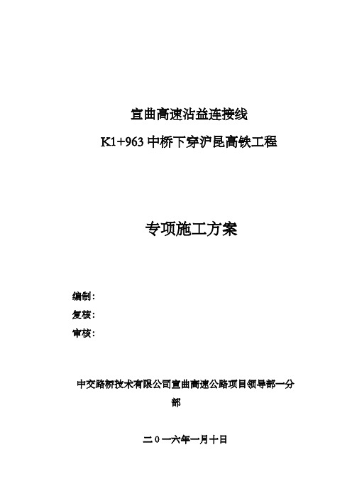 沾益连接线K1963中桥下穿沪昆铁路施工专项施工方案