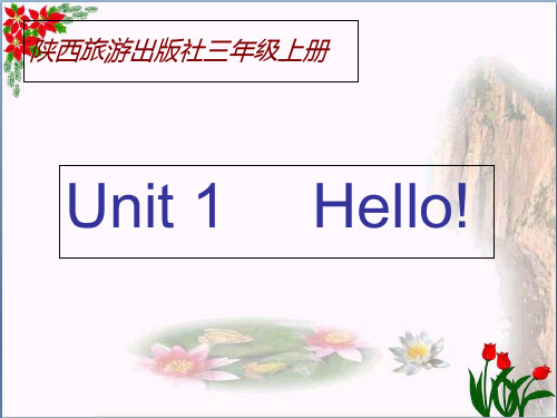 三年级英语上册 Unit 1 Hello!课件3 陕旅版精 品 课件