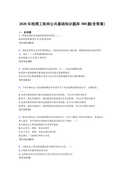 精编新版检测工程师公共基础知识测试复习题库388题(含答案)