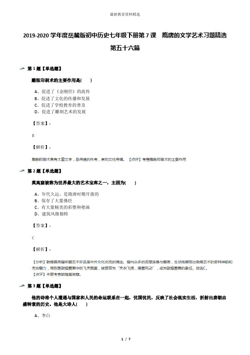 2019-2020学年度岳麓版初中历史七年级下册第7课  隋唐的文学艺术习题精选第五十六篇