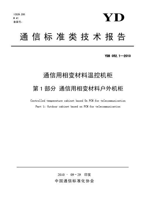 YDB 052.1-2010 通信用相变材料温控机柜 第1部分：通信用相变材料户外机柜