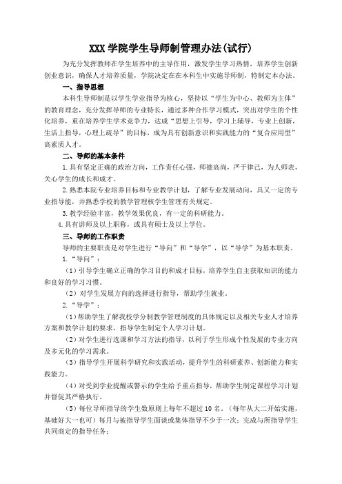 XX学院学生导师制管理办法