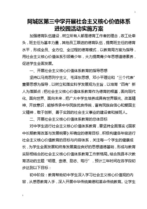 学校社会主义核心价值观实施方案