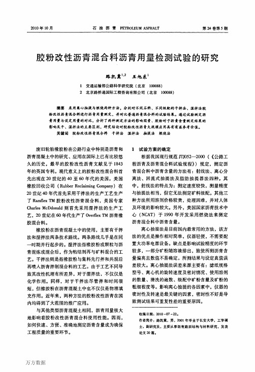 胶粉改性沥青混合料沥青用量检测试验的研究