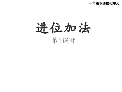 一年级下册数学课件-7.1 进位加法165-西师大版