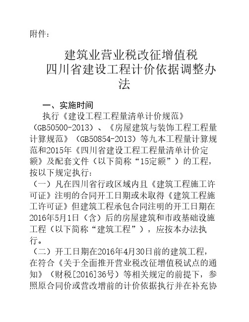 建筑业营业税改征增值税四川省建设工程计价依据调整办法