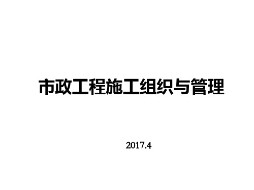 市政工程施工组织与管理培训教材(PPT43页)