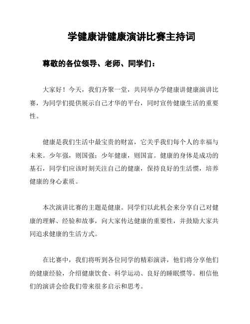 学健康讲健康演讲比赛主持词