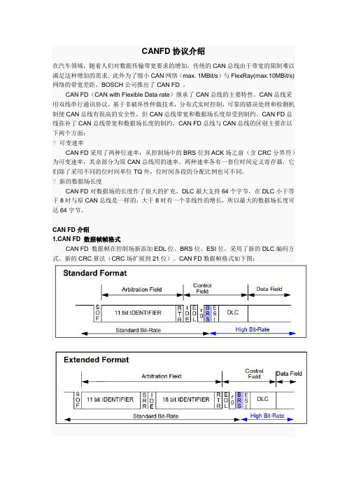 (完整)CANFD协议介绍