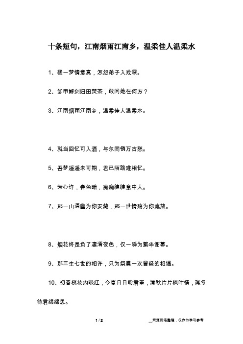 十条短句,江南烟雨江南乡,温柔佳人温柔水