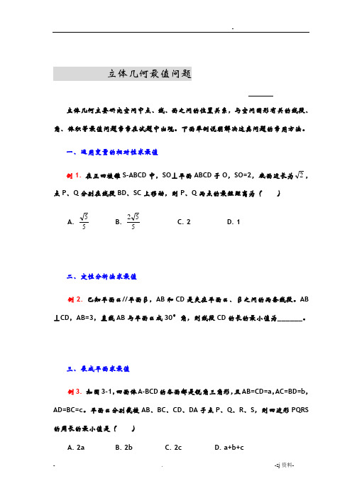 立体几何中的最值