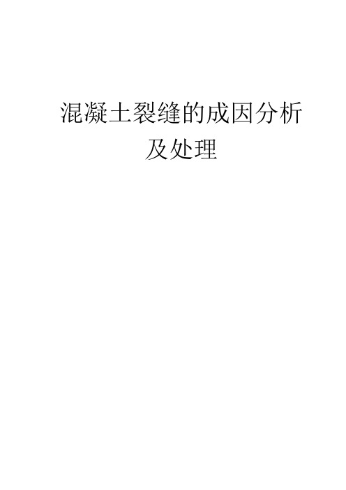 混凝土裂缝的成因分析及处理.(DOC)