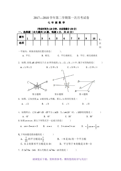 2018人教版七年级数学第二学期第一次月考试题