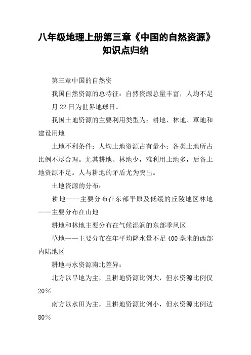八年级地理上册第三章《中国的自然资源》知识点归纳