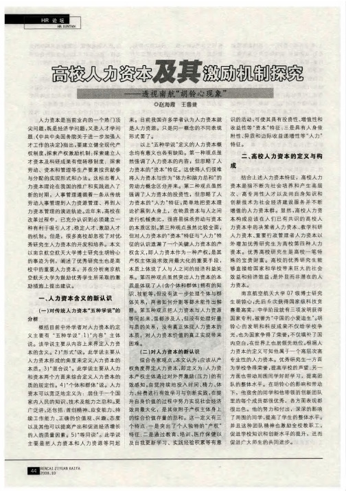 高校人力资本及其激励机制探究——透视南航“胡铃心现象”