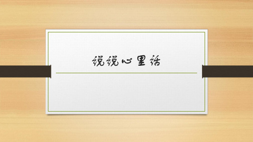人教新课标四年级下册语文课件：习作二 说说心里话(共16张PPT)