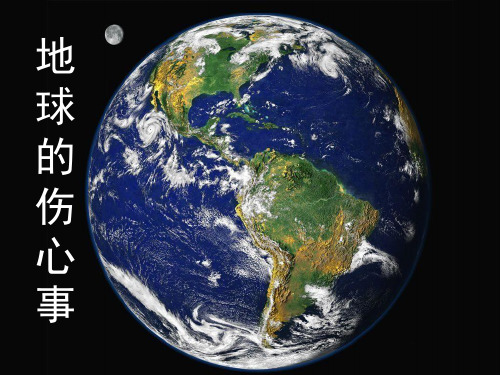 《地球的伤心事》PPT课件｜鲁人版
