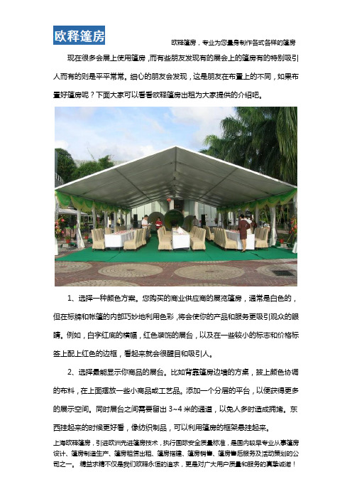 展会篷房要如何布置才好呢？