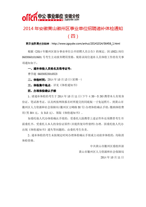 2014年安徽黄山徽州区事业单位招聘递补体检通知(四)