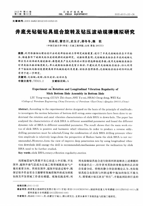 井底光钻铤钻具组合旋转及钻压波动规律模拟研究