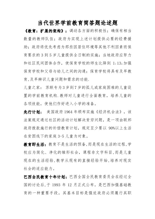 江苏学前教育自考--当代世界学前教育-简答论述