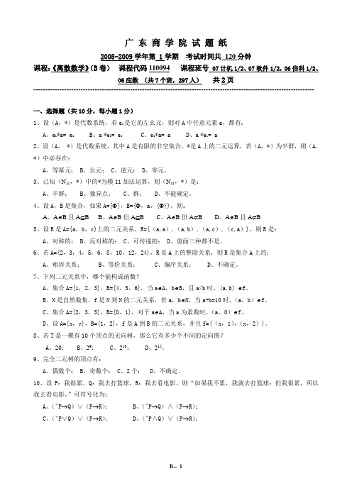 离散数学-07级期终试卷B