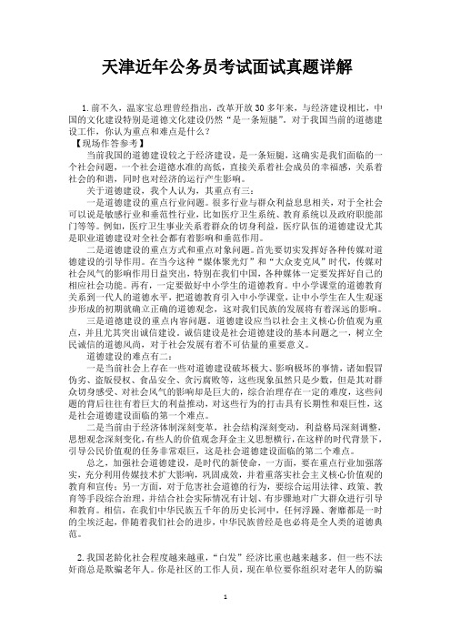 天津近年公务员考试面试真题详解