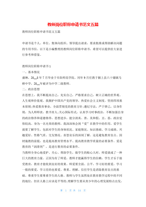 教师岗位职称申请书范文五篇学习啦