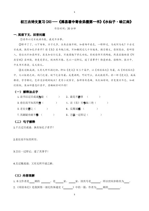 最新中考语文课内古诗文小测试  复习20《潍县署中寄舍弟墨第一书》《水仙子  咏江南》