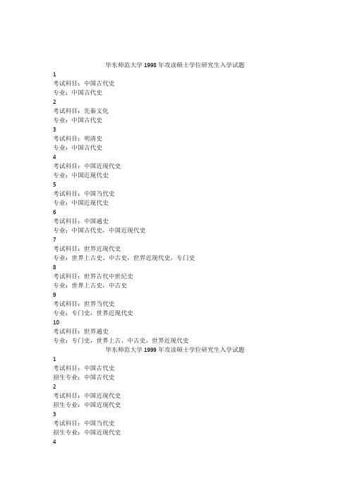 华东师范大学历史系历年硕士研究生入学试题